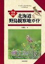 【中古】 増補新版 北海道野鳥観察地ガイド