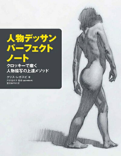 【中古】 人物デッサン パーフェクトノート クロッキーで磨く人物描写の上達メソッド