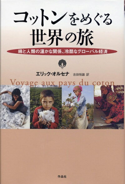 【中古】(新古品・未使用品) コットンをめぐる世界の旅――綿と人類の暖かな関係、冷酷なグローバル経済