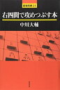 【中古】(新古品・未使用品) 右四間で攻めつぶす本 (最強将棋21 #)
