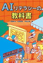 【中古】(新古品・未使用品) AIリテラシーの教科書