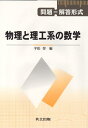 【中古】(新古品・未使用品) 問題―解答形式 物理と理工系の数学