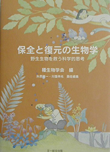 【中古】 保全と復元の生物学: 野生生物を救う科学的思考