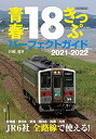 【中古】(新古品・未使用品) 青春18きっぷパーフェクトガイド 2021-2022 (イカロス・ムック)