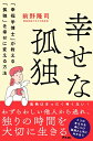 【中古】(新古品・未使用品) 幸せな孤独 「幸福学博士」が教える「孤独」を幸せに変える方法