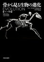 【中古】 骨から見る生物の進化【コンパクト版】