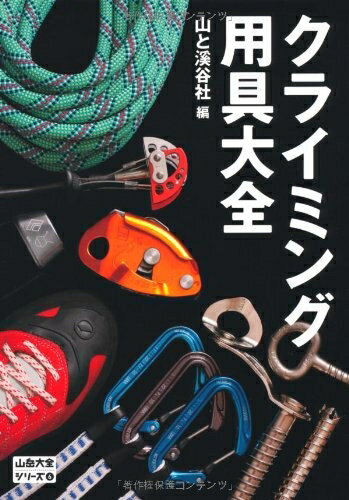 【中古】 クライミング用具大全 (山岳大全シリーズ)