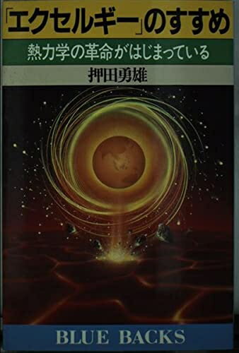 【中古】 エクセルギーのすすめ: 熱力学の革命がはじまっている (ブルーバックス 727)