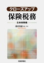 【中古】 クローズアップ保険税務 生命保険編