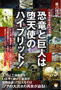 【中古】 恐竜と巨人(ネフィリム)は堕天使のハイブリッド!