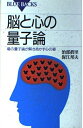 【中古】 脳と心の量子論―場の量子論が解きあかす心の姿 (ブルーバックス)