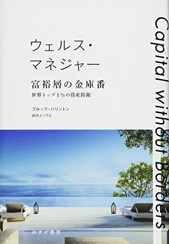 【中古】(新古品・未使用品) ウェルス・マネジャー 富裕層の金庫番――世界トップ1%の資産防衛