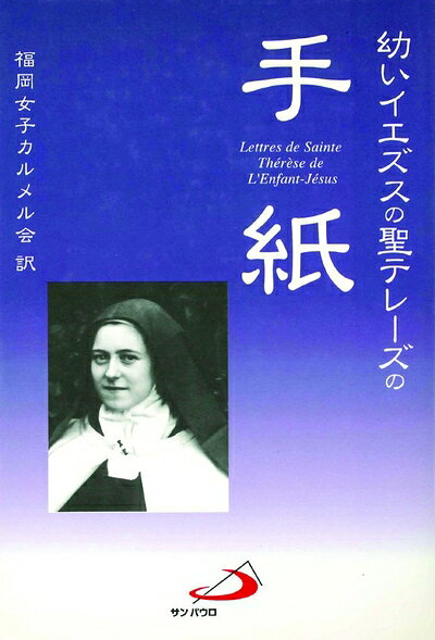 【お届け日について】お届け日の"指定なし"で、記載の最短日より早くお届けできる場合が多いです。お品物をなるべく早くお受け取りしたい場合は、お届け日を"指定なし"にてご注文ください。お届け日をご指定頂いた場合、ご注文後の変更はできかねます。【要注意事項】掲載されておりますお写真画像は全てイメージとなり、お送りするものを保証するものではございませんので、必ず下記事項を一読ください。【お品物お届けまでの流れについて】・ご注文：24時間365日受け付けております。・ご注文の確認と入金：入金*が完了いたしましたらお品物の手配をさせていただきます・お届け：商品ページにございます最短お届け日数±3日前後でのお届けとなります。*前払いやお支払いが遅れた場合は入金確認後配送手配となります、ご理解くださいますようお願いいたします。【中古品の不良対応について】・お品物に不具合がある場合、到着より7日間は返品交換対応*を承ります。初期不良がございましたら、購入履歴の「ショップへお問い合わせ」より不具合内容を添えてご連絡ください。*代替え品のご提案ができない場合ご返金となりますので、ご了承ください。・お品物販売前に動作確認をしておりますが、中古品という特性上配送時に問題が起こる可能性もございます。お手数おかけいたしますが、お品物ご到着後お早めにご確認をお願い申し上げます。【在庫切れ等について】弊社は他モールと併売を行っている兼ね合いで、在庫反映システムの処理が遅れてしまい在庫のない商品が販売中となっている場合がございます。完売していた場合はメールにてご連絡いただきますので、ご了承ください。【重要】・当社中古品は、製品を利用する上で問題のないものを取り扱っておりますので、ご安心して、ご購入いただければ幸いです。・商品の画像及びシリアルナンバーを弊社の方で控えておりますので、すり替え・模造品対策店舗として安心してお買い求めください。・中古本の特性上【ヤケ、破れ、折れ、メモ書き、匂い、レンタル落ち】等がある場合がございます。・レンタル落ちの場合、タグ等が張り付いている場合がございますが、使用する上で問題があるものではございません。・商品名に【付属、特典、○○付き、ダウンロードコード】等の記載があっても中古品の場合は基本的にこれらは付属致しません。下記はメーカーインフォになりますため、保証等の記載がある場合や、付属品詳細の記載がある場合がございますが、こちらの製品は中古品ですのでメーカー保証の対象外となり、付属品に関しましても、製品の機能として損なわない付属品（保存袋、ストラップ...ect）は基本的には付属いたしません。かならずご理解いただいた上で、ご購入ください。幼いイエズスの聖テレーズの手紙