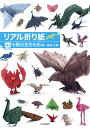 【中古】 リアル折り紙 空を飛ぶ生きもの編