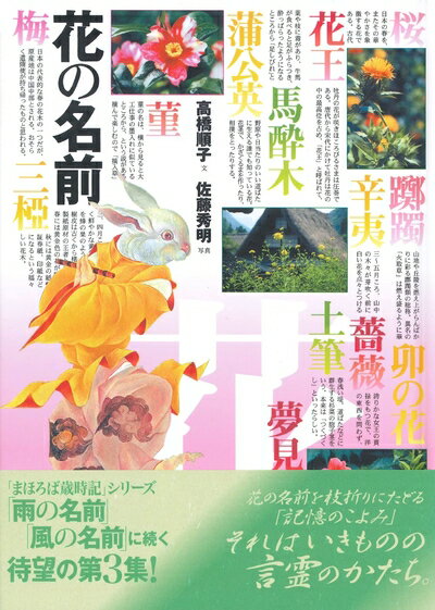 【中古】 花の名前