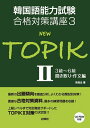 【中古】 韓国語能力試験合格対策講座3 NEW TOPIKII 3級~6級 聞き取り・作文編 (韓国語能力試験合格対策講座 3)