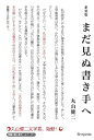 【中古】 新装版 まだ見ぬ書き手へ ( )