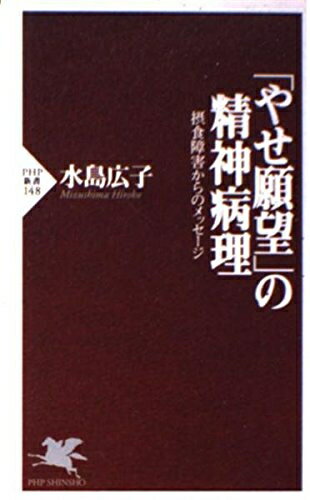 【中古】 やせ願望の精神病理: 摂食障害からのメッセージ (PHP新書 148)