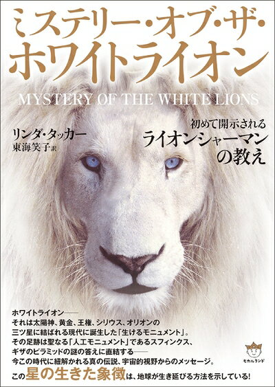 【中古】 ミステリー・オブ・ザ・ホワイトライオン 初めて開示される《ライオンシャーマンの教え》