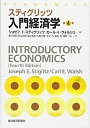 【中古】(新古品・未使用品) スティグリッツ入門経済学 第4版