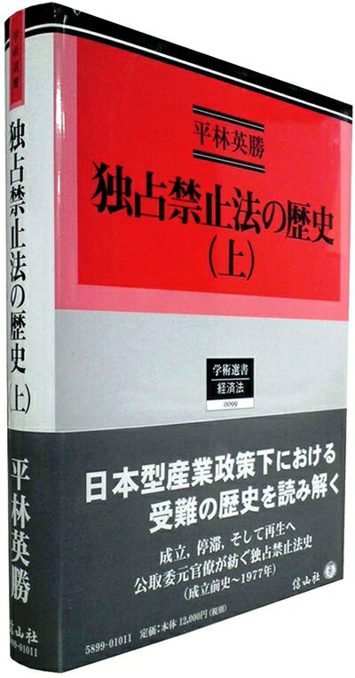 【中古】(新古品・未使用品) 独占禁止法の歴史(上) (学術選書99)