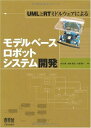【中古】(新古品・未使用品) UMLとRTミドルウェアによるモデルベースロボットシステム開