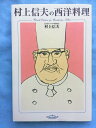 【中古】 村上信夫の西洋料理 (ryu cooks)