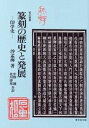【中古】 篆刻の歴史と発展 (篆刻叢書)