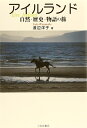 【中古】 アイルランド自然・歴史・物語の旅