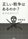 【中古】 正しい戦争はあるのか?: 戦争倫理学入門