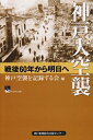 【中古】 神戸大空襲: 戦後60年から明日へ (のじぎく文庫)