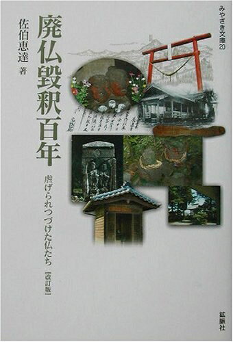 【お届け日について】お届け日の"指定なし"で、記載の最短日より早くお届けできる場合が多いです。お品物をなるべく早くお受け取りしたい場合は、お届け日を"指定なし"にてご注文ください。お届け日をご指定頂いた場合、ご注文後の変更はできかねます。【要注意事項】掲載されておりますお写真画像は全てイメージとなり、お送りするものを保証するものではございませんので、必ず下記事項を一読ください。【お品物お届けまでの流れについて】・ご注文：24時間365日受け付けております。・ご注文の確認と入金：入金*が完了いたしましたらお品物の手配をさせていただきます・お届け：商品ページにございます最短お届け日数±3日前後でのお届けとなります。*前払いやお支払いが遅れた場合は入金確認後配送手配となります、ご理解くださいますようお願いいたします。【中古品の不良対応について】・お品物に不具合がある場合、到着より7日間は返品交換対応*を承ります。初期不良がございましたら、購入履歴の「ショップへお問い合わせ」より不具合内容を添えてご連絡ください。*代替え品のご提案ができない場合ご返金となりますので、ご了承ください。・お品物販売前に動作確認をしておりますが、中古品という特性上配送時に問題が起こる可能性もございます。お手数おかけいたしますが、お品物ご到着後お早めにご確認をお願い申し上げます。【在庫切れ等について】弊社は他モールと併売を行っている兼ね合いで、在庫反映システムの処理が遅れてしまい在庫のない商品が販売中となっている場合がございます。完売していた場合はメールにてご連絡いただきますの絵、ご了承ください。【重要】・当社中古品は、製品を利用する上で問題のないものを取り扱っておりますので、ご安心して、ご購入いただければ幸いです。・商品の画像及びシリアルナンバーを弊社の方で控えておりますので、すり替え・模造品対策店舗として安心してお買い求めください。・中古本の特性上【ヤケ、破れ、折れ、メモ書き、匂い、レンタル落ち】等がある場合がございます。・レンタル落ちの場合、タグ等が張り付いている場合がございますが、使用する上で問題があるものではございません。・商品名に【付属、特典、○○付き、ダウンロードコード】等の記載があっても中古品の場合は基本的にこれらは付属致しません。下記はメーカーインフォになりますため、保証等の記載がある場合や、付属品詳細の記載がある場合がございますが、こちらの製品は中古品ですのでメーカー保証の対象外となり、付属品に関しましても、製品の機能として損なわない付属品（保存袋、ストラップ...ect）は基本的には付属いたしません。かならずご理解いただいた上で、ご購入ください。廃仏毀釈百年―虐げられつづけた仏たち (みやざき文庫20)
