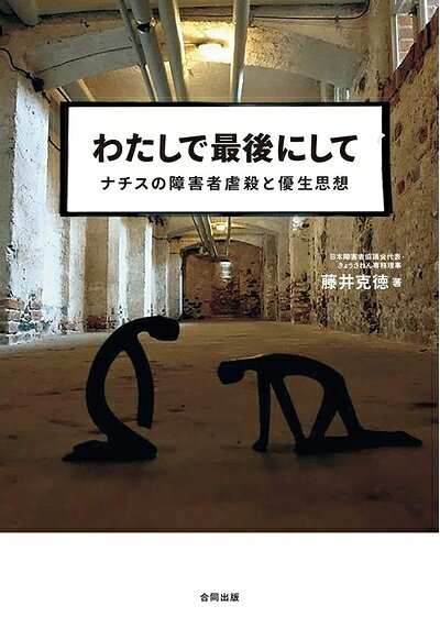 Rakuten - 【中古】（新古品・未使用品） わたしで最後にして: ナチスの障害者虐殺と優生思想