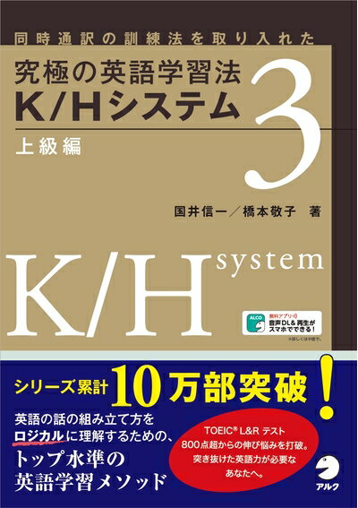 【中古】 【音声DL付】究極の英語学習法 K/Hシステム 上級編