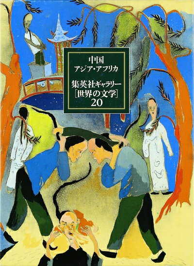 【中古】 集英社ギャラリー 世界の文学 (20) 中国・アジア・アフリカ 明文・ほか/狂人日記、阿Q正伝・..