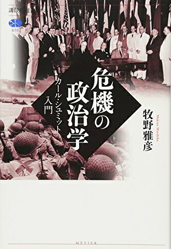 楽天市場】危機の政治学 カール・シュミット入門 (講談社選書メチエ  