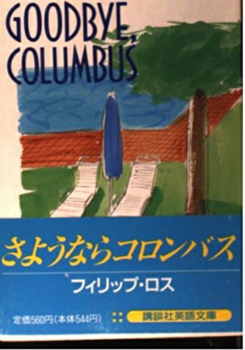 【中古】 さようならコロンバス (講談社英語文庫 85)