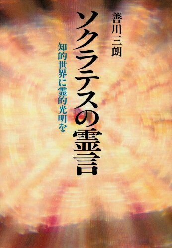 【中古】 ソクラテスの霊言: 知的世界に霊的光明を