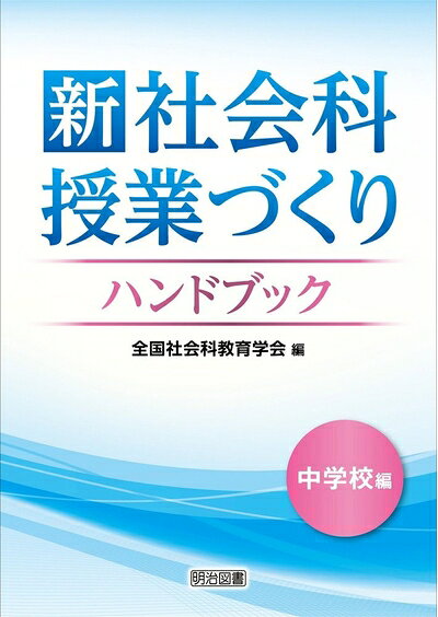 【お届け日について】お届け日の"指定なし"で、記載の最短日より早くお届けできる場合が多いです。お品物をなるべく早くお受け取りしたい場合は、お届け日を"指定なし"にてご注文ください。お届け日をご指定頂いた場合、ご注文後の変更はできかねます。【要注意事項】掲載されておりますお写真画像は全てイメージとなり、お送りするものを保証するものではございませんので、必ず下記事項を一読ください。【お品物お届けまでの流れについて】・ご注文：24時間365日受け付けております。・ご注文の確認と入金：入金*が完了いたしましたらお品物の手配をさせていただきます・お届け：商品ページにございます最短お届け日数±3日前後でのお届けとなります。*前払いやお支払いが遅れた場合は入金確認後配送手配となります、ご理解くださいますようお願いいたします。【中古品の不良対応について】・お品物に不具合がある場合、到着より7日間は返品交換対応*を承ります。初期不良がございましたら、購入履歴の「ショップへお問い合わせ」より不具合内容を添えてご連絡ください。*代替え品のご提案ができない場合ご返金となりますので、ご了承ください。・お品物販売前に動作確認をしておりますが、中古品という特性上配送時に問題が起こる可能性もございます。お手数おかけいたしますが、お品物ご到着後お早めにご確認をお願い申し上げます。【在庫切れ等について】弊社は他モールと併売を行っている兼ね合いで、在庫反映システムの処理が遅れてしまい在庫のない商品が販売中となっている場合がございます。完売していた場合はメールにてご連絡いただきますの絵、ご了承ください。【重要】・当社中古品は、製品を利用する上で問題のないものを取り扱っておりますので、ご安心して、ご購入いただければ幸いです。・商品の画像及びシリアルナンバーを弊社の方で控えておりますので、すり替え・模造品対策店舗として安心してお買い求めください。・中古本の特性上【ヤケ、破れ、折れ、メモ書き、匂い、レンタル落ち】等がある場合がございます。・レンタル落ちの場合、タグ等が張り付いている場合がございますが、使用する上で問題があるものではございません。・商品名に【付属、特典、○○付き、ダウンロードコード】等の記載があっても中古品の場合は基本的にこれらは付属致しません。下記はメーカーインフォになりますため、保証等の記載がある場合や、付属品詳細の記載がある場合がございますが、こちらの製品は中古品ですのでメーカー保証の対象外となり、付属品に関しましても、製品の機能として損なわない付属品（保存袋、ストラップ...ect）は基本的には付属いたしません。かならずご理解いただいた上で、ご購入ください。新 社会科授業づくりハンドブック 中学校編