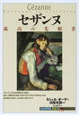 【中古】 セザンヌ: 孤高の先駆者 (知の再発見双書 92)