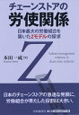 【中古】(新古品・未使用品) チェーンストアの労使関係