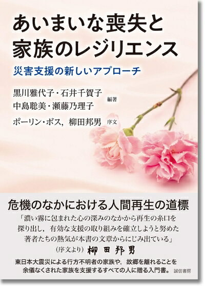 【中古】 あいまいな喪失と家族のレジリエンス: 災害支援の新しいアプローチ