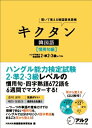 【中古】 聞いて覚える韓国語単語帳 キクタン韓国語 慣用句編