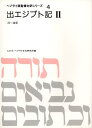【中古】 ヘブライ語聖書対訳シリーズ 4
