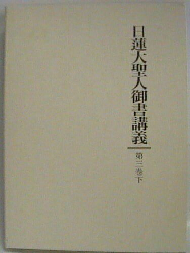【お届け日について】お届け日の"指定なし"で、記載の最短日より早くお届けできる場合が多いです。お品物をなるべく早くお受け取りしたい場合は、お届け日を"指定なし"にてご注文ください。お届け日をご指定頂いた場合、ご注文後の変更はできかねます。【要注意事項】掲載されておりますお写真画像は全てイメージとなり、お送りするものを保証するものではございませんので、必ず下記事項を一読ください。【お品物お届けまでの流れについて】・ご注文：24時間365日受け付けております。・ご注文の確認と入金：入金*が完了いたしましたらお品物の手配をさせていただきます・お届け：商品ページにございます最短お届け日数±3日前後でのお届けとなります。*前払いやお支払いが遅れた場合は入金確認後配送手配となります、ご理解くださいますようお願いいたします。【中古品の不良対応について】・お品物に不具合がある場合、到着より7日間は返品交換対応*を承ります。初期不良がございましたら、購入履歴の「ショップへお問い合わせ」より不具合内容を添えてご連絡ください。*代替え品のご提案ができない場合ご返金となりますので、ご了承ください。・お品物販売前に動作確認をしておりますが、中古品という特性上配送時に問題が起こる可能性もございます。お手数おかけいたしますが、お品物ご到着後お早めにご確認をお願い申し上げます。【在庫切れ等について】弊社は他モールと併売を行っている兼ね合いで、在庫反映システムの処理が遅れてしまい在庫のない商品が販売中となっている場合がございます。完売していた場合はメールにてご連絡いただきますので、ご了承ください。【重要】・当社中古品は、製品を利用する上で問題のないものを取り扱っておりますので、ご安心して、ご購入いただければ幸いです。・商品の画像及びシリアルナンバーを弊社の方で控えておりますので、すり替え・模造品対策店舗として安心してお買い求めください。・中古本の特性上【ヤケ、破れ、折れ、メモ書き、匂い、レンタル落ち】等がある場合がございます。・レンタル落ちの場合、タグ等が張り付いている場合がございますが、使用する上で問題があるものではございません。・商品名に【付属、特典、○○付き、ダウンロードコード】等の記載があっても中古品の場合は基本的にこれらは付属致しません。下記はメーカーインフォになりますため、保証等の記載がある場合や、付属品詳細の記載がある場合がございますが、こちらの製品は中古品ですのでメーカー保証の対象外となり、付属品に関しましても、製品の機能として損なわない付属品（保存袋、ストラップ...ect）は基本的には付属いたしません。かならずご理解いただいた上で、ご購入ください。日蓮大聖人御書講義 (第3巻 下)