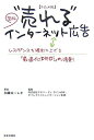 【中古】 単品通販“売れる”インターネット広告: 図解 レスポンスを確実に上げる「最適化(DRO)」の法則