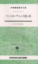 【中古】 ベートホーヴェンの思い出