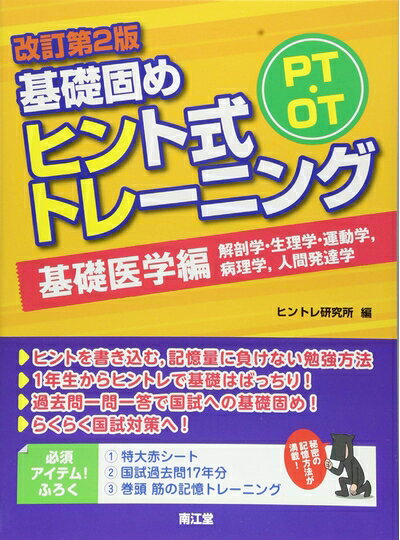 【中古】 PT・OT基礎固め ヒント式トレーニング 基礎医学編 (改訂第2版)
