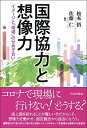 【中古】 国際協力と想像力 イメージと「現場」のせめぎ合い