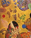 【中古】(新古品・未使用品) 堀文子画文集 1999〜2009